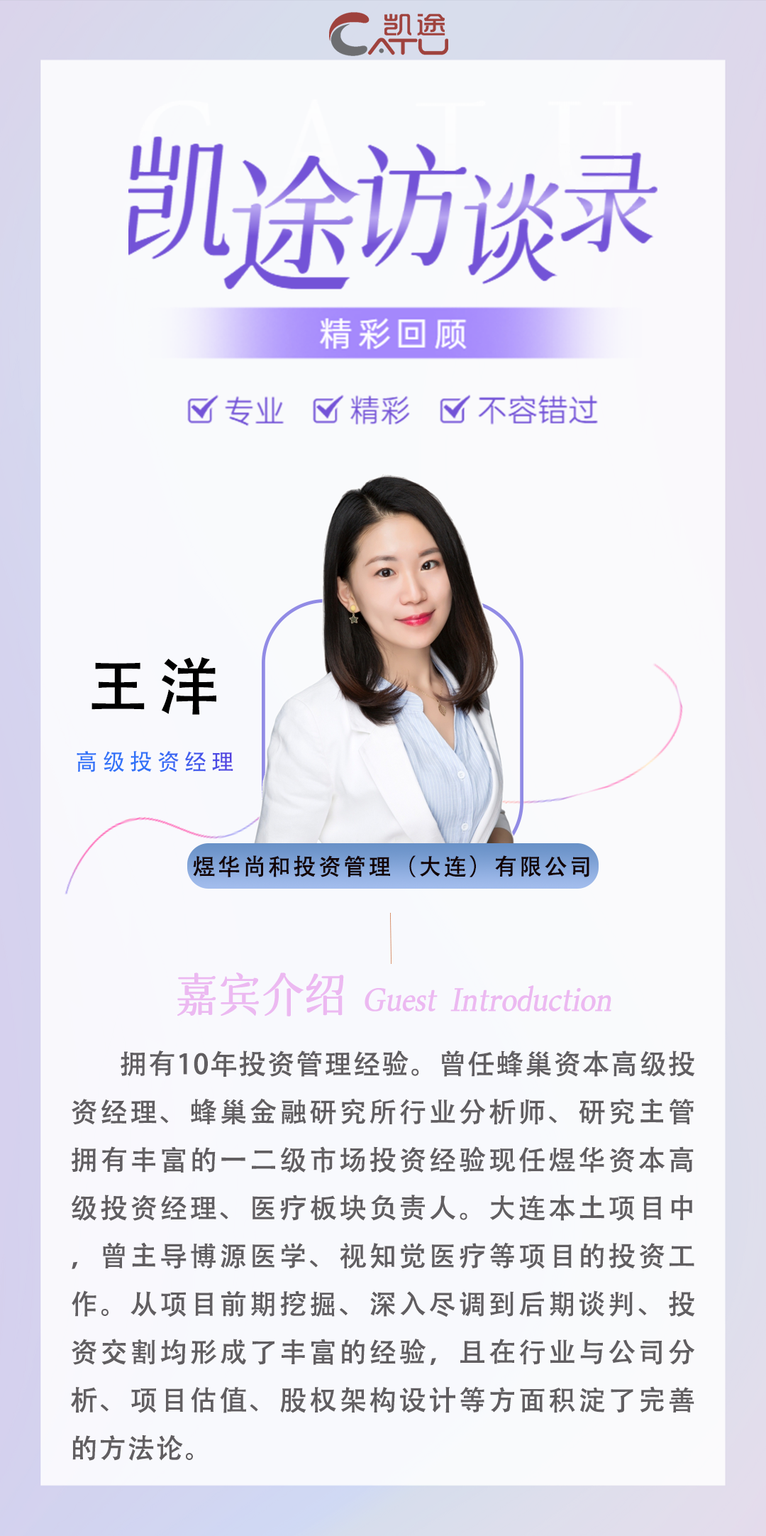 凯途访谈录精彩回顾 | 煜华尚和投资管理（大连）有限公司高级投资经理王洋