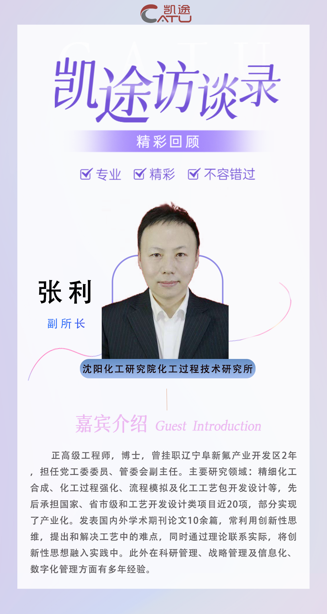 凯途访谈录精彩回顾【251130】| 创新思维激活十五五 精细化工产业发展新动能（二）